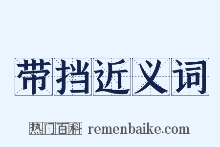 带挡近义词是什么意思的图片